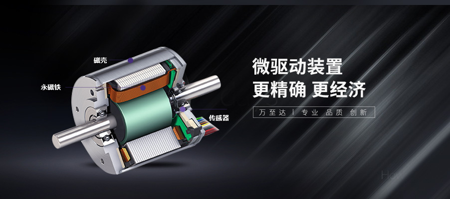 萬至(zhi)達(da)無(wu)刷(shua)電機(ji)